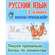 russische bücher: Петренко С. - Мини-тренажер. Русский язык. 1 класс. Пишем правильно буквы по элементам