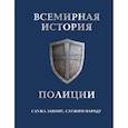 russische bücher:  - Всемирная история полиции