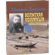 russische bücher: Дмитриев М. - Максим Дмитриев. Волжская коллекция. По Волге-реке