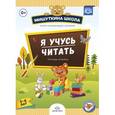 russische bücher: Нищева Н. - Я учусь читать. Тетрадка-играйка (+ наклейки)
