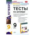 russische bücher: Глазков Юрий Александрович - Тесты по алгебре. 9 класс. К учебнику Ю.Н. Макарычева. ФГОС