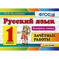russische bücher: Кузнецова Марта Ивановна - Русский язык 1кл [Зачетные работы]