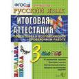 russische bücher: Крылова Ольга Николаевна - Русский язык. 3 класс. Итоговая аттестация. Подготовка к Всероссийской проверочной работе. ФГОС