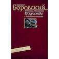 russische bücher: Боровский А. - Кое­какие отношения искусства к действительности. Конъюнктура, мифология, страсть. Авторский сборник