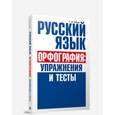 russische bücher: Балуш Татьяна Владимировна - Русский язык. Орфография. Упражнения и тесты