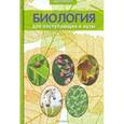 russische bücher: Заяц Роман Георгиевич - Биология для поступающих в ВУЗы