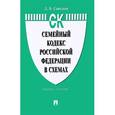russische bücher: Савельев Дмитрий Борисович - Семейный кодекс Российской Федерации в схемах. Учебное пособие