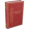 russische bücher: Алтаев Ал. - Впереди веков. Леонардо да Винчи