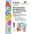 russische bücher: Игнатьева Тамара Вивиановна - Поурочные разработки по обучению грамоте. 1 класс. К учебнику В.Г. Горецкого "Азбука"