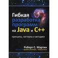 russische bücher: Роберт C. Мартин - Гибкая разработка программ на Java и C++. Принципы, паттерны и методики