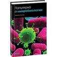 russische bücher: Бухар М. - Популярно о микробиологии