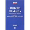 russische bücher:  - Новые Правила противопожарного режима в Российской Федерации