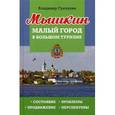 russische bücher: Гречухин В.А. - Мышкин. Малый город в большом туризме. Состояние, проблемы, продвижение, перспективы