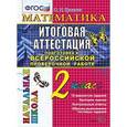 russische bücher: Крылова Ольга Николаевна - Математика. Итоговая аттестация. Подготовка к Всероссийской проверочной работе. 2 класс. Типовые задания. 10 вариантов заданий. Критерии оценок. Контрольные ответы. Образец выполнения заданий