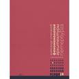 russische bücher: Степанов Александр Викторович - Феноменология архитектуры Петербурга