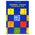russische bücher: Узкий Анатолий Федорович - Правила чтения английских слов