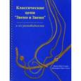 russische bücher: Старк Джин Райст - Классические цепи «Звено вЗвено» и их разновидности