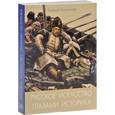 russische bücher: Анисимов Евгений Викторович - Русское искусство глазами историка, или Куда ведет Сусанин