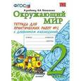 russische bücher: Тихомирова Елена Михайловна - Окружающий мир. 2 класс. Тетрадь для практических работ № 2. С дневником наблюдений. К учебнику А.А. Плешакова "Окружающий мир. 2 класс"