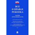 russische bücher:  - Все о правах ребенка. Сборник нормативных актов