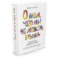 russische bücher: Сотой М. - О том, чего мы не можем знать. Путешествие к рубежам знаний