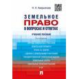russische bücher: Аверьянова Наталья Николаевна - Земельное право в вопросах и ответах. Учебное пособие