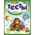 russische bücher:  - Тесты малышам 4+