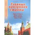 russische bücher:  - Главные праздники страны. День 8 Марта. День семьи. День матери. День отца. Книга 4