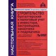 russische bücher: Касьянова Галина Юрьевна - Строительство: бухгалтерский и налоговый учет у инвестора, застройщика, заказчика и подрядчика