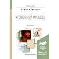 russische bücher: Манова Н.С., Францифоров Ю.В. - Уголовный процесс: Учебное пособие. 9-е издание