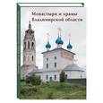 russische bücher: Киселев А. К. - Монастыри и храмы Владимирской области