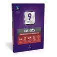 russische bücher: Каверина Аделаида Александровна - Химия. 9 класс. Тематический и итоговый контроль