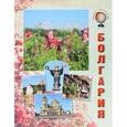 russische bücher: Чудовская И.С. - Болгария. Путеводитель