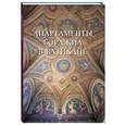 russische bücher: Сост. Пантилеева А. - Апартаменты Борджиа в Ватикане