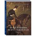 russische bücher: Милюгина Е. Г. - Музей изящный искусств Пти-Пале Парижа