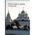 russische bücher:  - Монастыри и храмы