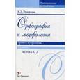 russische bücher: Розенталь Дитмар Эльяшевич - Орфография и морфология. Правила и упражнения