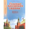 russische bücher:  - Главные праздники страны. Книга 1. Новый год. Рождество