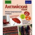 russische bücher:  - Английский язык. Иллюстрированный словарь
