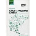 russische bücher: Саенко Ольга Евгеньевна - Аналитическая химия. Учебник