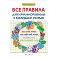 russische bücher: Курганов Сергей Юрьевич - Все правила для начальной школы в таблицах и схемах. Русский язык, английский язык, математика, окружающий мир