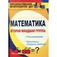russische bücher: Маклакова Елена Сергеевна - Математика. Вторая младшая группа. Планирование, конспекты игровых занятий