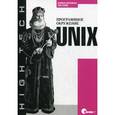 russische bücher: Пайк Р., Керниган Б. - Unix. Программное окружение