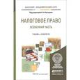 russische bücher: Илья Кучеров, Наталия Абрамова, Марина Моисеенко, Эльвира Соколова, Алексей Титов - Налоговое право. Особенная часть. Учебник и практикум для академического бакалавриата