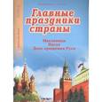 russische bücher:  - Главные праздники страны. Масленица. Пасха. День крещения Руси. Книга 3