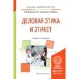 russische bücher: Лавриненко В.Н., Чернышова Л.И., Кафтан В.В. - Деловая этика и этикет. Учебник и практикум для академического бакалавриата