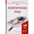 russische bücher: Белов В.А. - Исключительные права: Учебное пособие для бакалавриата и магистратуры