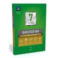 russische bücher: Рохлов Валериан Сергеевич - Биология. 7 класс. Текущий контроль