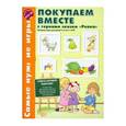 russische bücher: Кравчик Г. Н. - Покупаем вместе с героями сказки "Репка". Речевые игры для детей 4-6 дет с ОНР. ФГОС ДО