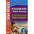 russische bücher: Коллоди Карло - Итальянский с Карло Коллоди. Приключения Пиноккио
